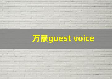 万豪guest voice